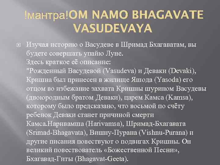  мантра OM NAMO BHAGAVATE VASUDEVAYA Изучая историю о Васудеве в Шримад Бхагаватам, вы