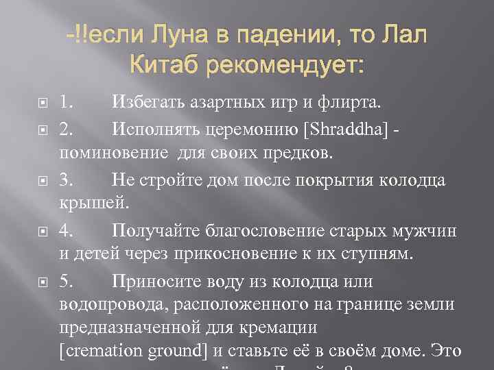 - если Луна в падении, то Лал Китаб рекомендует: 1. Избегать азартных игр и