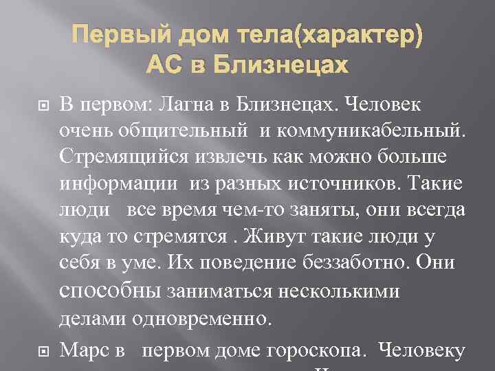 Первый дом тела(характер) АС в Близнецах В первом: Лагна в Близнецах. Человек очень общительный