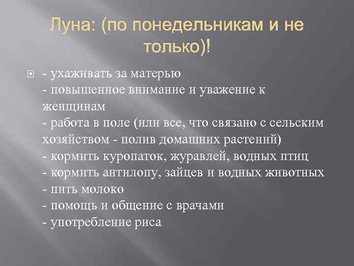 Луна: (по понедельникам и не только) - ухаживать за матерью - повышенное внимание и