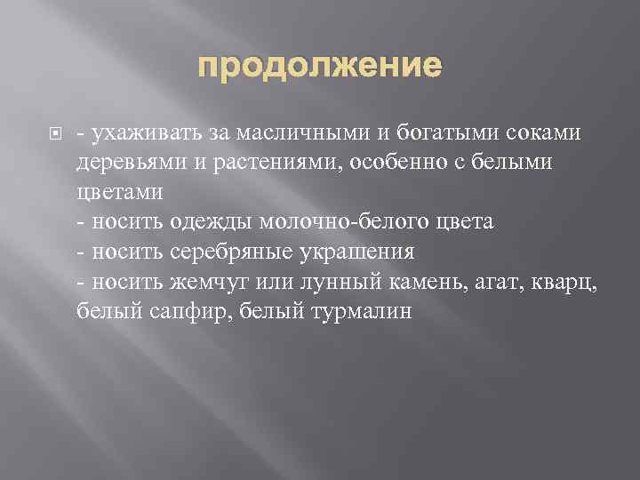 продолжение - ухаживать за масличными и богатыми соками деревьями и растениями, особенно с белыми