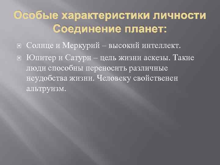 Особые характеристики личности Соединение планет: Солнце и Меркурий – высокий интеллект. Юпитер и Сатурн