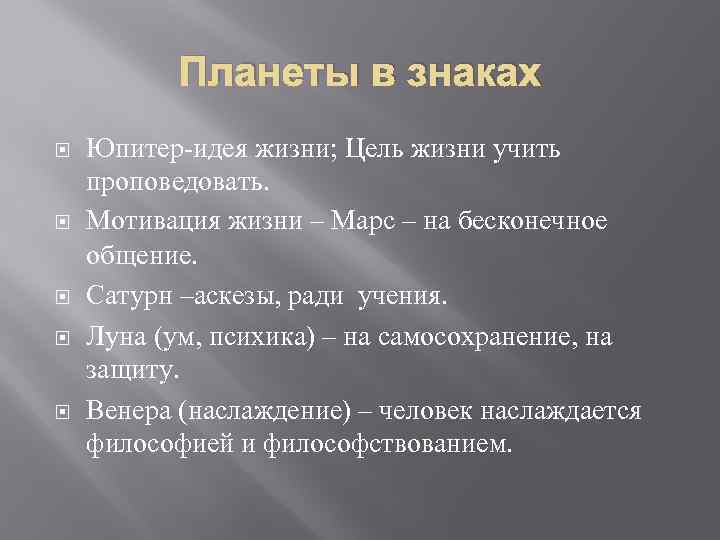 Планеты в знаках Юпитер-идея жизни; Цель жизни учить проповедовать. Мотивация жизни – Марс –