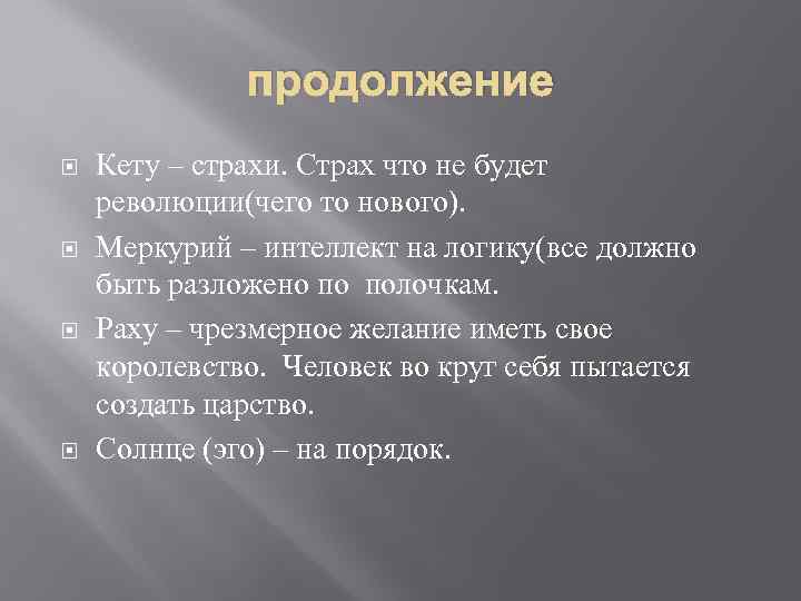 продолжение Кету – страхи. Страх что не будет революции(чего то нового). Меркурий – интеллект