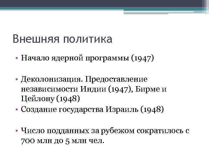 Внешняя политика • Начало ядерной программы (1947) • Деколонизация. Предоставление независимости Индии (1947), Бирме