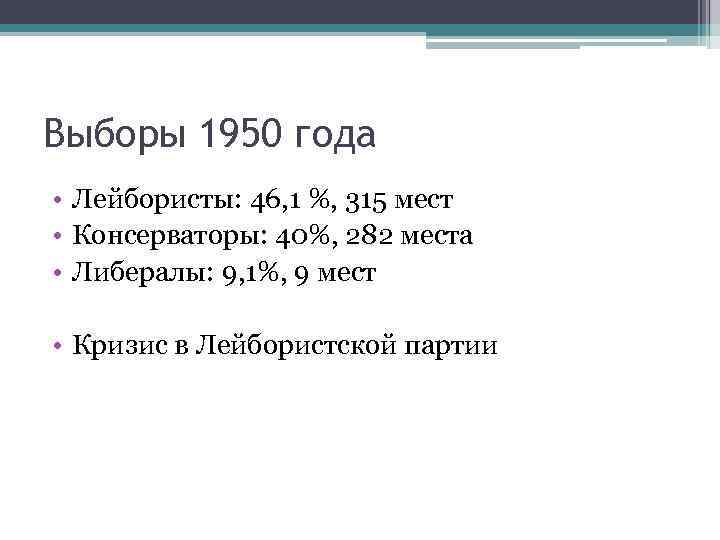 Выборы 1950 года • Лейбористы: 46, 1 %, 315 мест • Консерваторы: 40%, 282