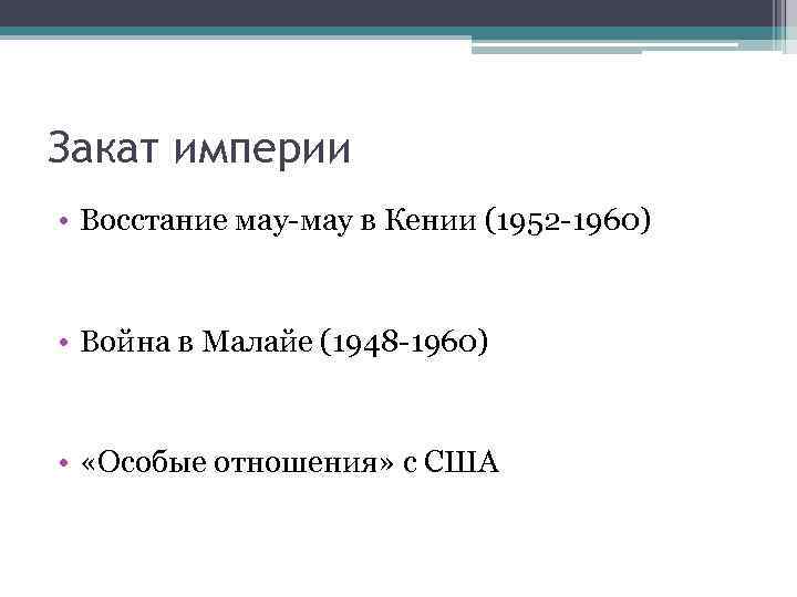 Закат империи • Восстание мау-мау в Кении (1952 -1960) • Война в Малайе (1948