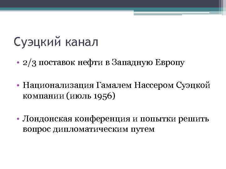 Суэцкий канал • 2/3 поставок нефти в Западную Европу • Национализация Гамалем Нассером Суэцкой