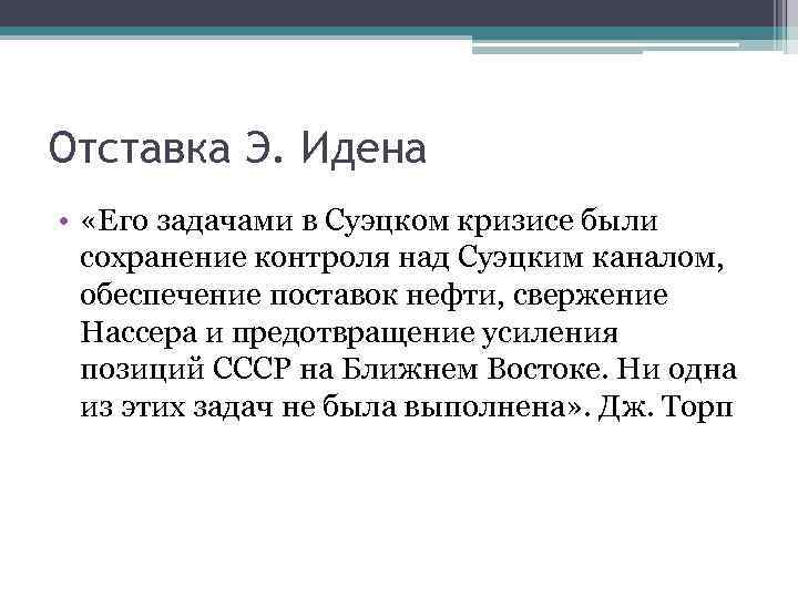 Отставка Э. Идена • «Его задачами в Суэцком кризисе были сохранение контроля над Суэцким