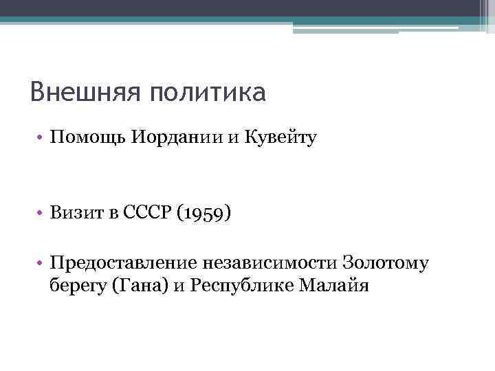 Внешняя политика • Помощь Иордании и Кувейту • Визит в СССР (1959) • Предоставление