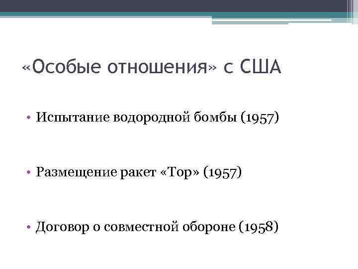  «Особые отношения» с США • Испытание водородной бомбы (1957) • Размещение ракет «Тор»