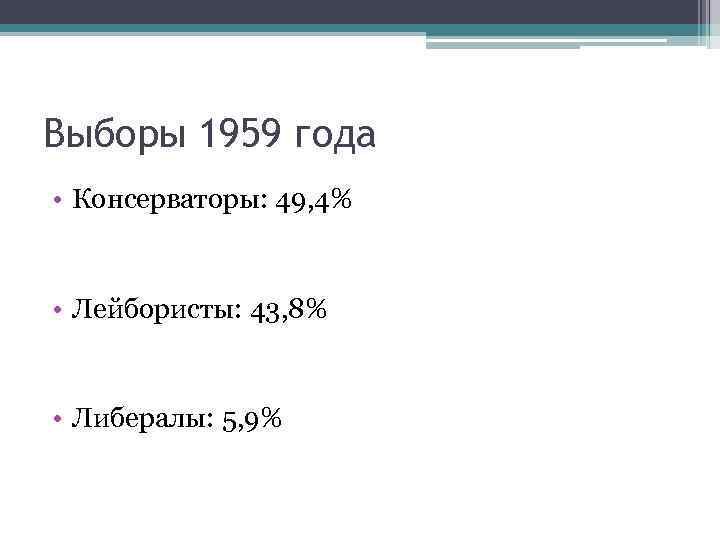 Выборы 1959 года • Консерваторы: 49, 4% • Лейбористы: 43, 8% • Либералы: 5,