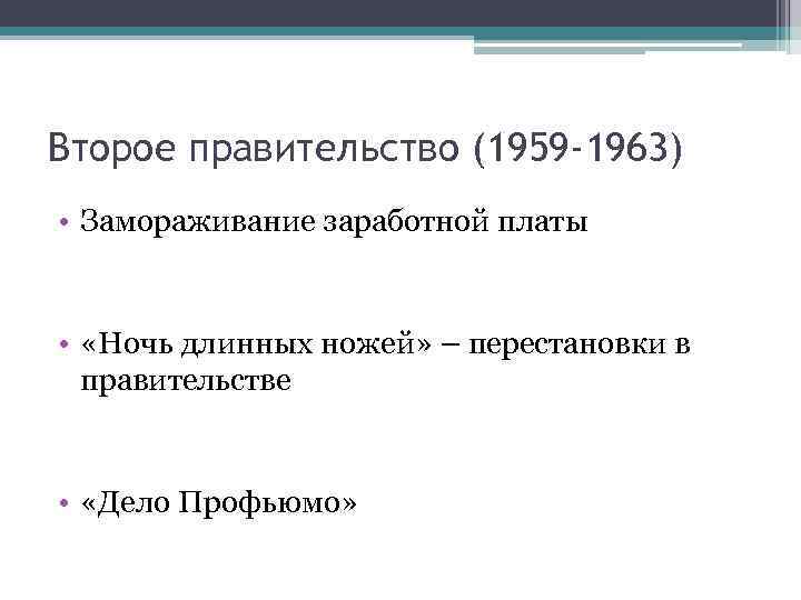 Второе правительство (1959 -1963) • Замораживание заработной платы • «Ночь длинных ножей» – перестановки