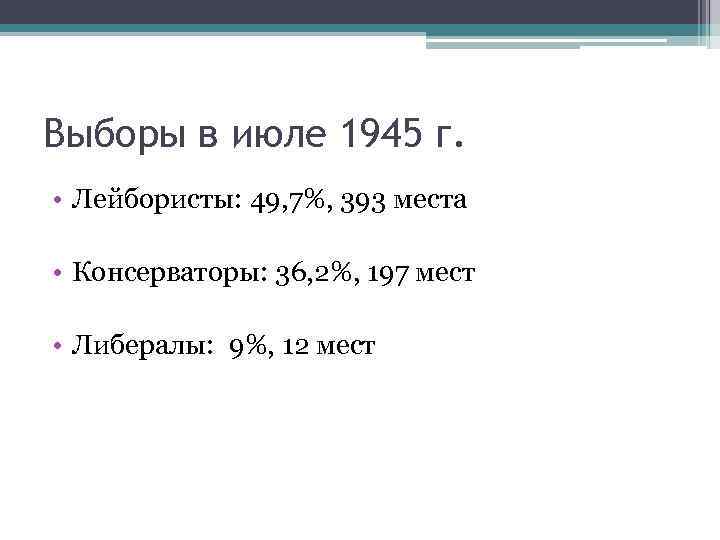 Выборы в июле 1945 г. • Лейбористы: 49, 7%, 393 места • Консерваторы: 36,