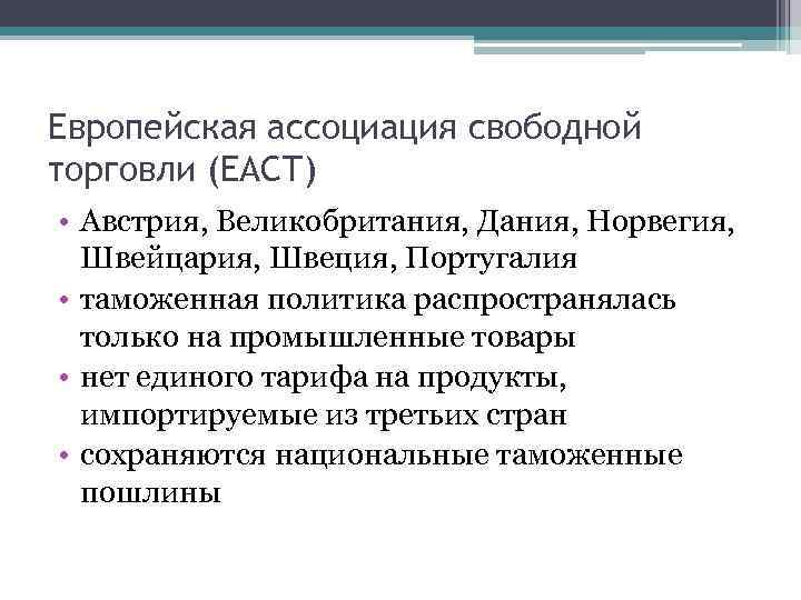 Европейская ассоциация свободной торговли (ЕАСТ) • Австрия, Великобритания, Дания, Норвегия, Швейцария, Швеция, Португалия •