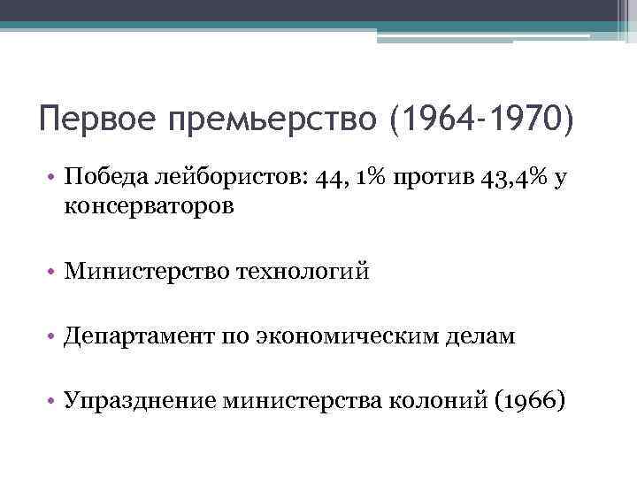 Первое премьерство (1964 -1970) • Победа лейбористов: 44, 1% против 43, 4% у консерваторов