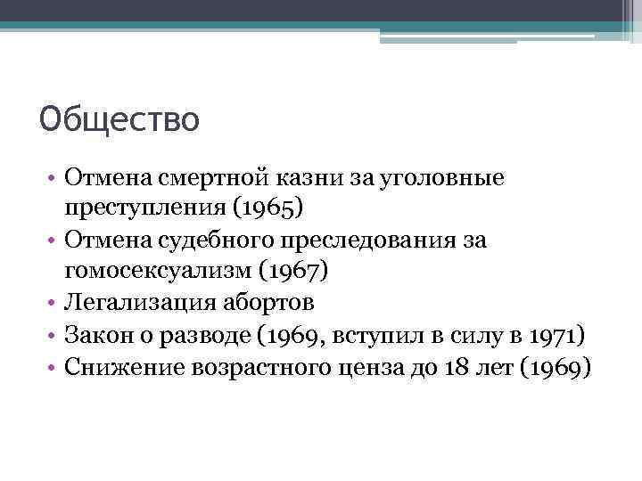 Общество • Отмена смертной казни за уголовные преступления (1965) • Отмена судебного преследования за