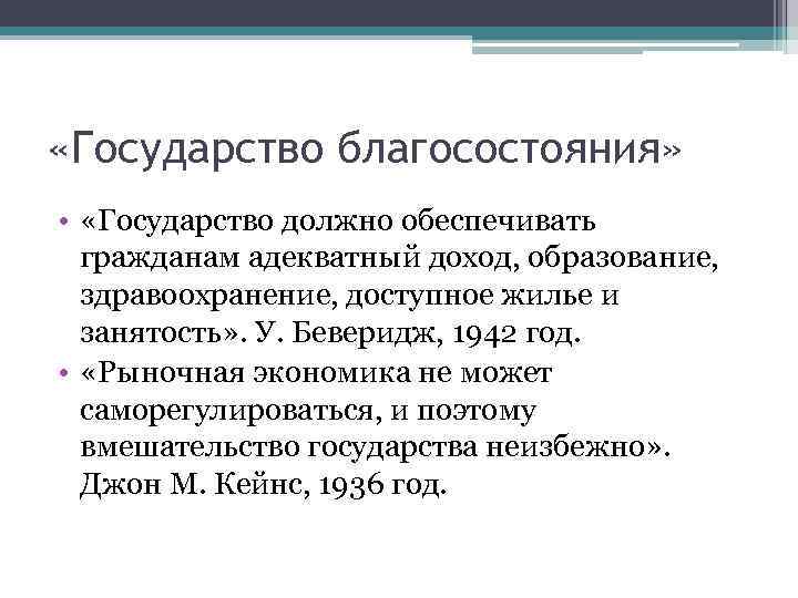  «Государство благосостояния» • «Государство должно обеспечивать гражданам адекватный доход, образование, здравоохранение, доступное жилье