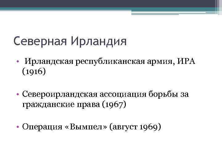 Северная Ирландия • Ирландская республиканская армия, ИРА (1916) • Североирландская ассоциация борьбы за гражданские