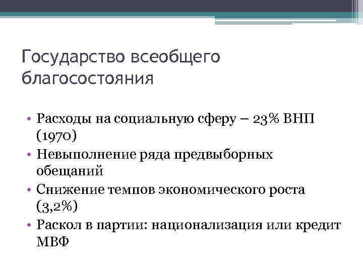 Государство всеобщего благосостояния • Расходы на социальную сферу – 23% ВНП (1970) • Невыполнение