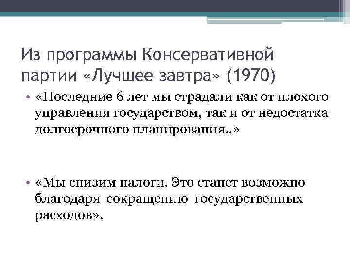 Из программы Консервативной партии «Лучшее завтра» (1970) • «Последние 6 лет мы страдали как
