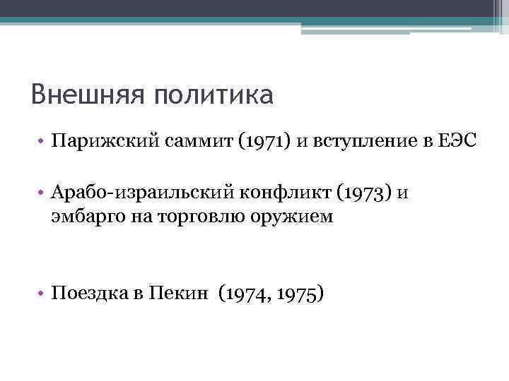 Внешняя политика • Парижский саммит (1971) и вступление в ЕЭС • Арабо-израильский конфликт (1973)