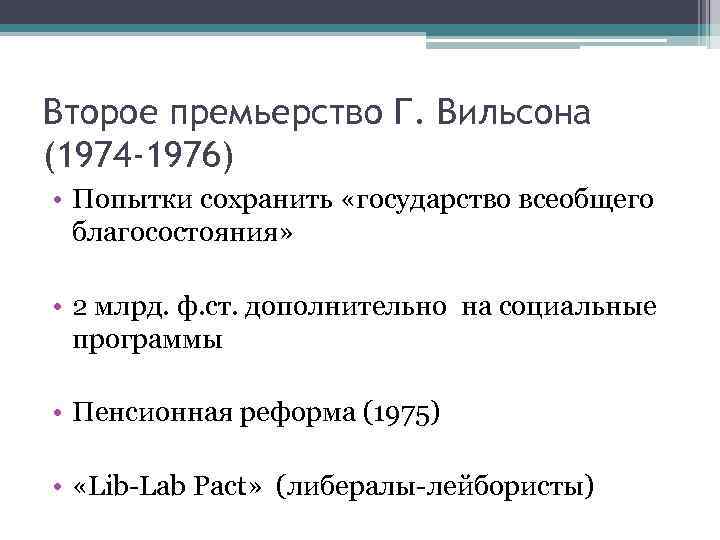 Второе премьерство Г. Вильсона (1974 -1976) • Попытки сохранить «государство всеобщего благосостояния» • 2