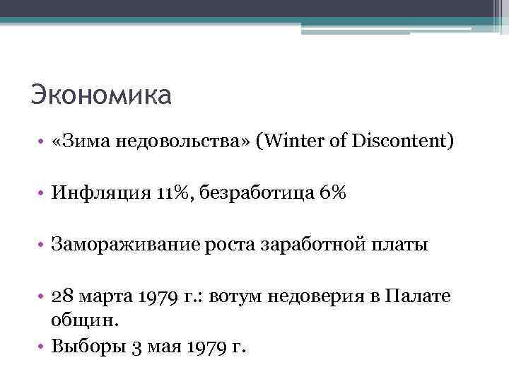 Экономика • «Зима недовольства» (Winter of Discontent) • Инфляция 11%, безработица 6% • Замораживание