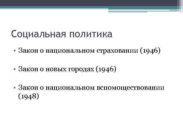 Социальная политика • Закон о национальном страховании (1946) • Закон о новых городах (1946)