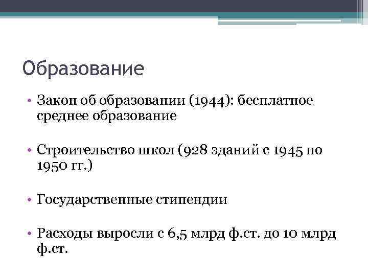 Образование • Закон об образовании (1944): бесплатное среднее образование • Строительство школ (928 зданий