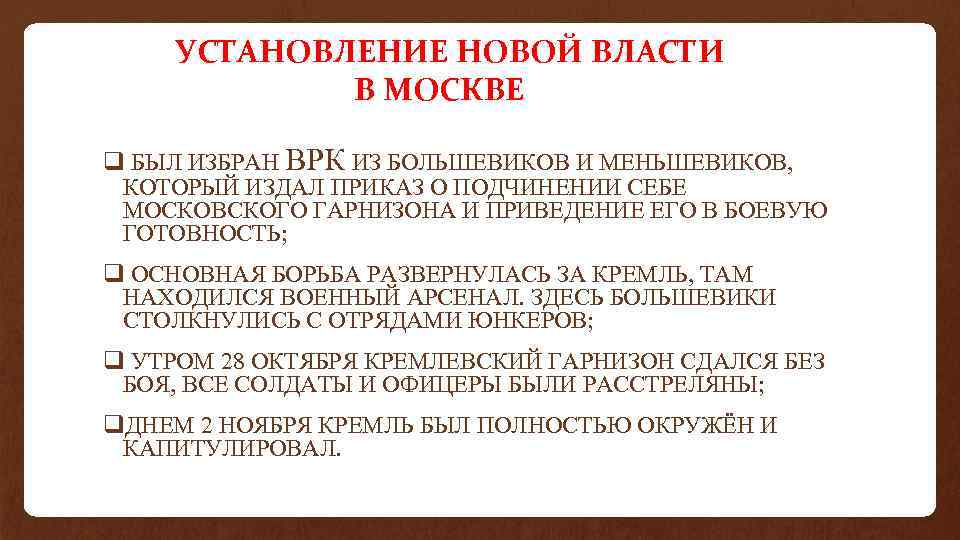 УСТАНОВЛЕНИЕ НОВОЙ ВЛАСТИ В МОСКВЕ q БЫЛ ИЗБРАН ВРК ИЗ БОЛЬШЕВИКОВ И МЕНЬШЕВИКОВ, КОТОРЫЙ