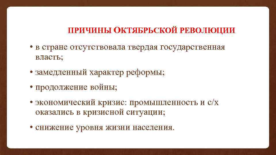 ПРИЧИНЫ ОКТЯБРЬСКОЙ РЕВОЛЮЦИИ • в стране отсутствовала твердая государственная власть; • замедленный характер реформы;