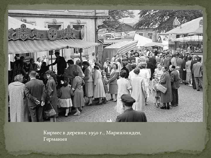 Кирмес в деревне, 1950 г. , Мариялинден, Германия 