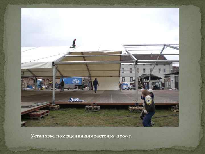 Установка помещения для застолья, 2009 г. 