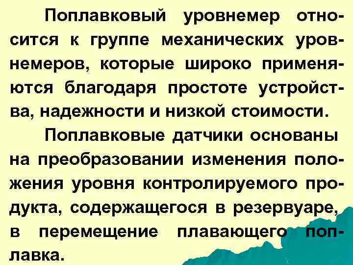 Поплавковый уровнемер относится к группе механических уровнемеров, которые широко применяются благодаря простоте устройства, надежности