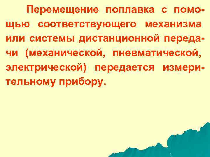 Перемещение поплавка с помощью соответствующего механизма или системы дистанционной передачи (механической, пневматической, электрической) передается