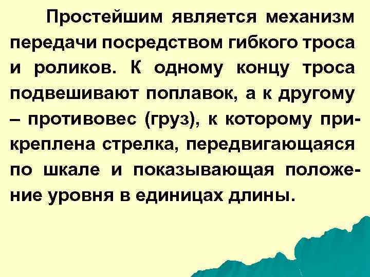 Простейшим является механизм передачи посредством гибкого троса и роликов. К одному концу троса подвешивают