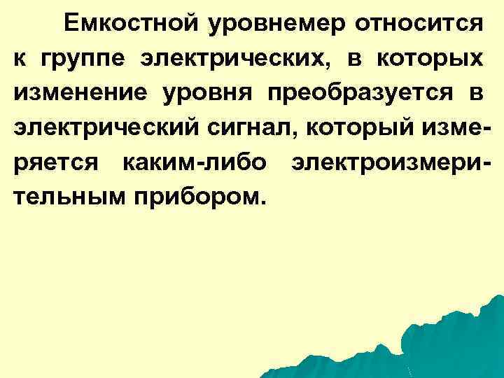 Емкостной уровнемер относится к группе электрических, в которых изменение уровня преобразуется в электрический сигнал,