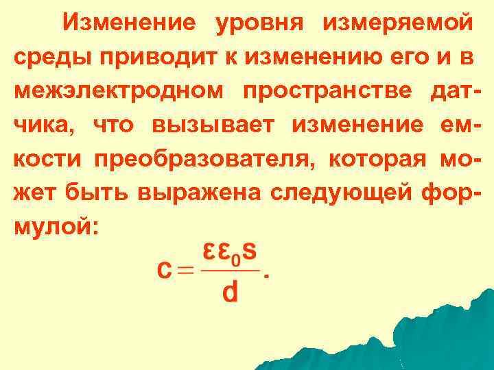 Изменение уровня измеряемой среды приводит к изменению его и в межэлектродном пространстве датчика, что