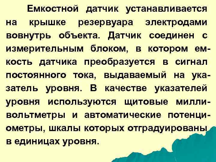 Емкостной датчик устанавливается на крышке резервуара электродами вовнутрь объекта. Датчик соединен с измерительным блоком,