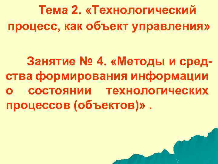  Тема 2. «Технологический процесс, как объект управления» Занятие № 4. «Методы и средства