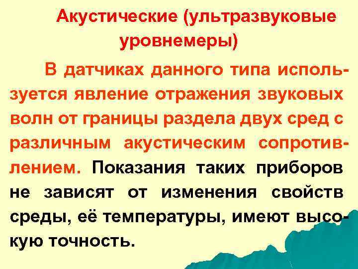 Акустические (ультразвуковые уровнемеры) В датчиках данного типа используется явление отражения звуковых волн от границы