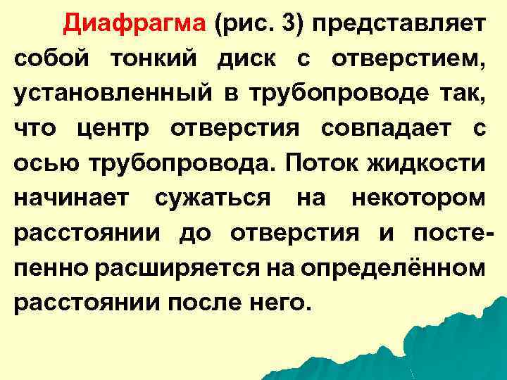 Диафрагма (рис. 3) представляет собой тонкий диск с отверстием, установленный в трубопроводе так, что