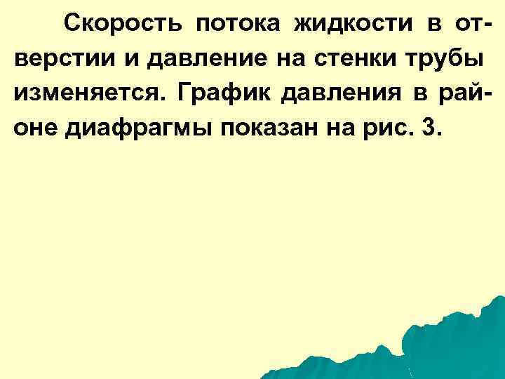 Скорость потока жидкости в отверстии и давление на стенки трубы изменяется. График давления в