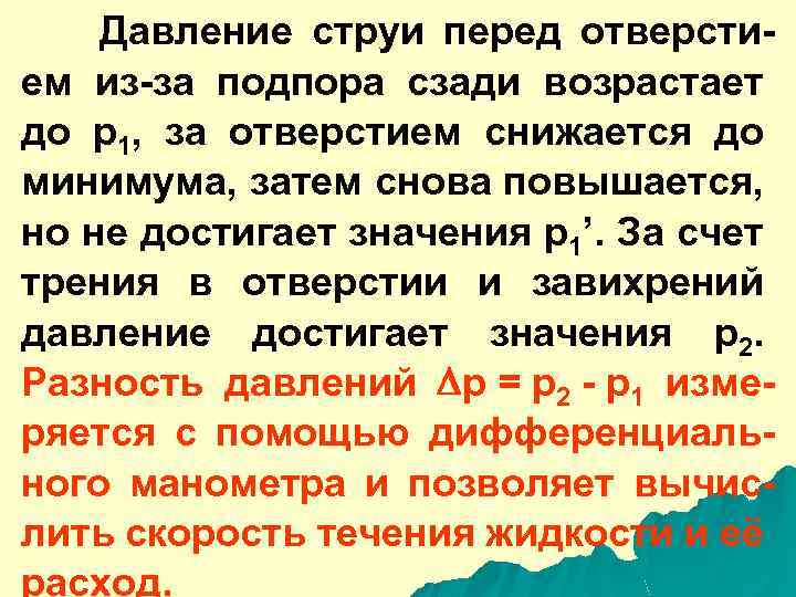 Давление струи перед отверстием из-за подпора сзади возрастает до р1, за отверстием снижается до