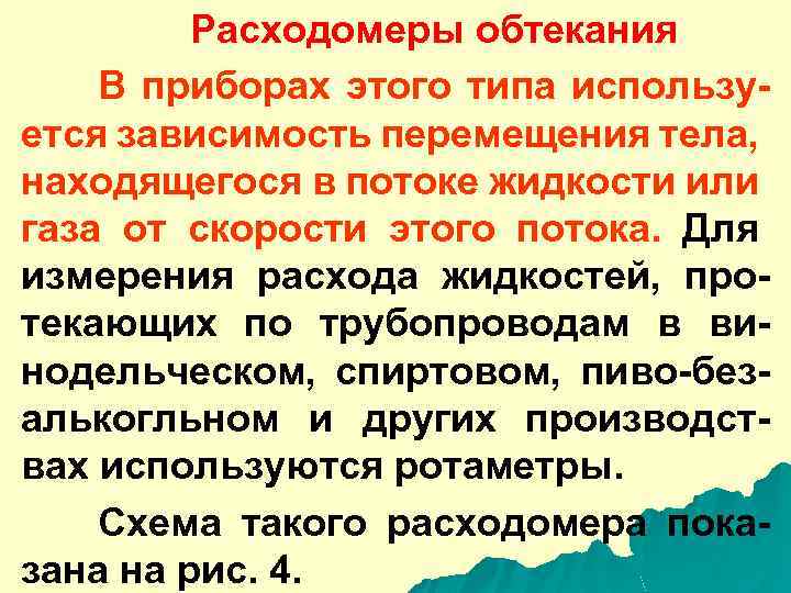 Расходомеры обтекания В приборах этого типа используется зависимость перемещения тела, находящегося в потоке жидкости