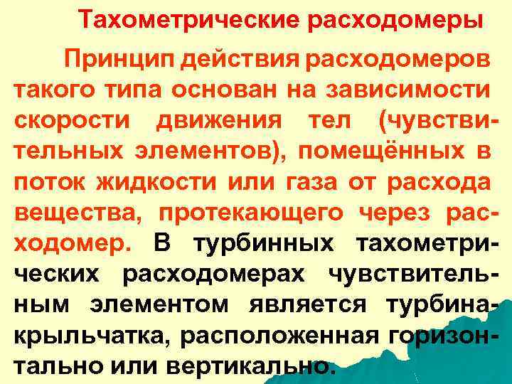 Тахометрические расходомеры Принцип действия расходомеров такого типа основан на зависимости скорости движения тел (чувствительных