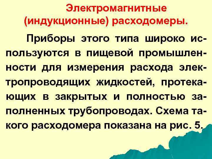 Электромагнитные (индукционные) расходомеры. Приборы этого типа широко используются в пищевой промышленности для измерения расхода