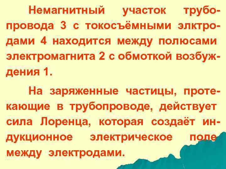 Немагнитный участок трубопровода 3 с токосъёмными элктродами 4 находится между полюсами электромагнита 2 с