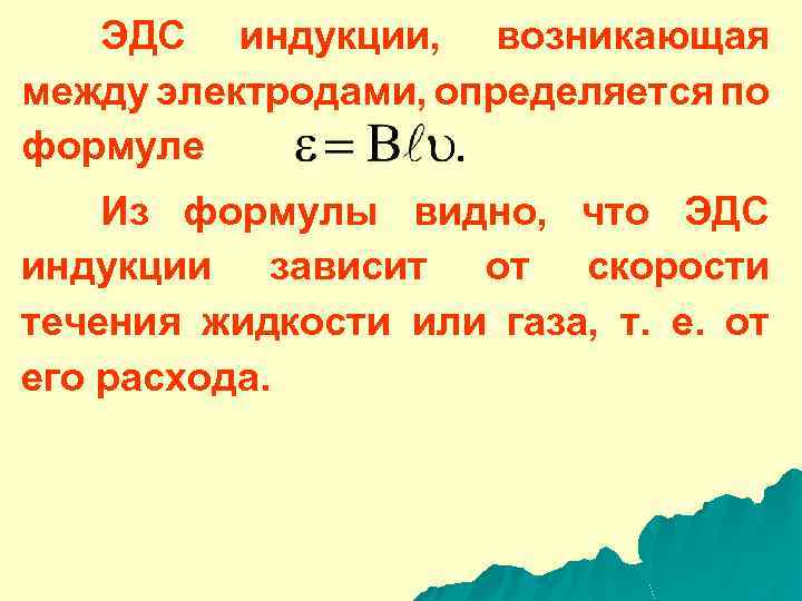 ЭДС индукции, возникающая между электродами, определяется по формуле Из формулы видно, что ЭДС индукции